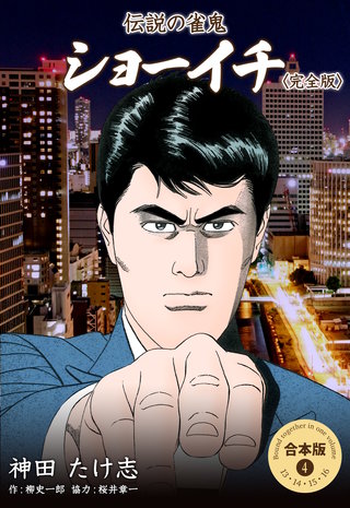 伝説の雀鬼 ショーイチ＜完全版＞【合本版】(4)