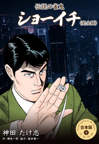 伝説の雀鬼 ショーイチ＜完全版＞【合本版】(5)