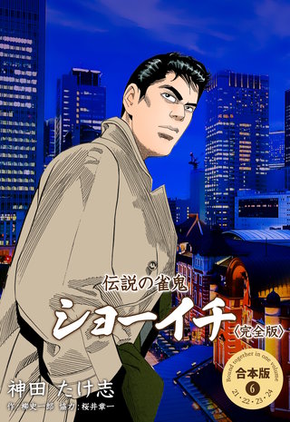 伝説の雀鬼 ショーイチ＜完全版＞【合本版】(6)