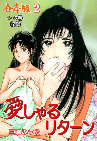 愛しゃるリターン【合本版】(2)