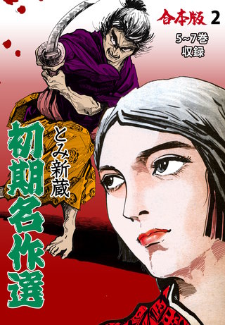 とみ新蔵・初期名作選【合本版】(2)
