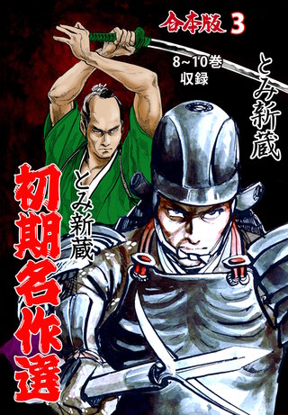 とみ新蔵・初期名作選【合本版】(3)
