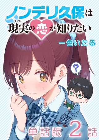 ノンデリ久保は現実の恋が知りたい【単話版】（２）