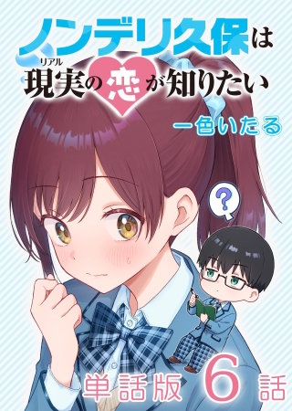 ノンデリ久保は現実の恋が知りたい【単話版】（６）