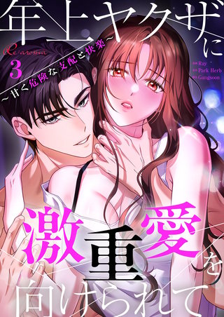 年上ヤクザに激重愛を向けられて～甘く危険な支配と快楽～（フルカラー） 3巻