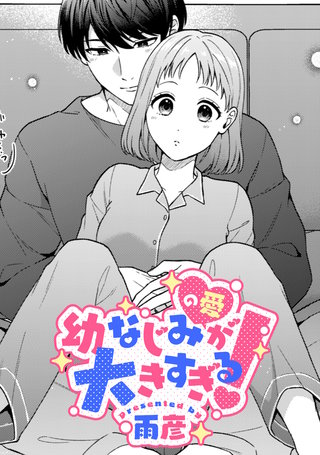 幼なじみ（の愛）が大きすぎる！【TL版】