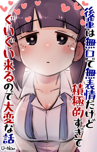 後輩は無口で無表情だけどドスケベすぎてぐいぐい来るので大変な話
