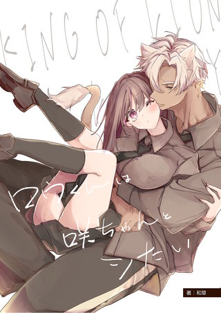 ロウくんは咲ちゃんとシたい
