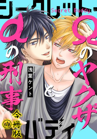 シークレット・バディーαの刑事とΩのヤクザ―【合冊版】