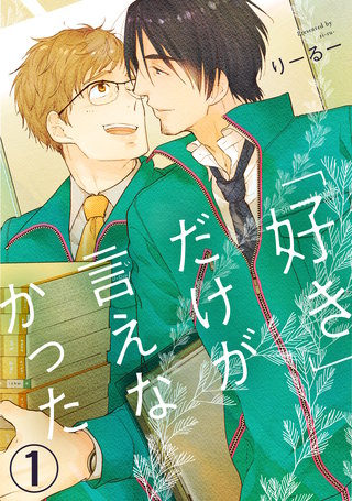 「好き」だけが言えなかった
