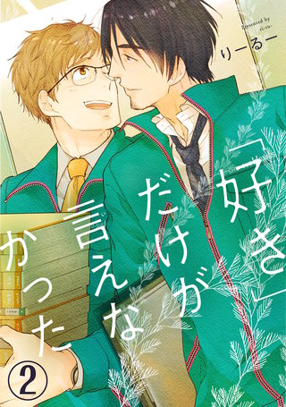 「好き」だけが言えなかった2