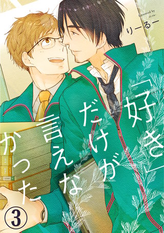 「好き」だけが言えなかった3