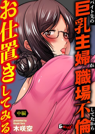 バイト先の巨乳主婦が職場不倫してたからお仕置きしてみる【中編】＜デジタル修正版＞