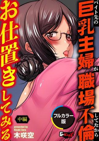 バイト先の巨乳主婦が職場不倫してたからお仕置きしてみる【中編】【フルカラー版】＜デジタル修正版＞
