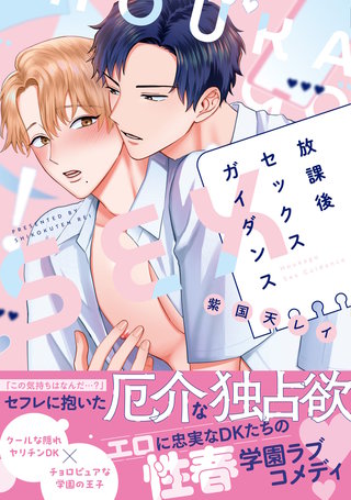 放課後セックスガイダンス【電子限定描き下ろし付き】