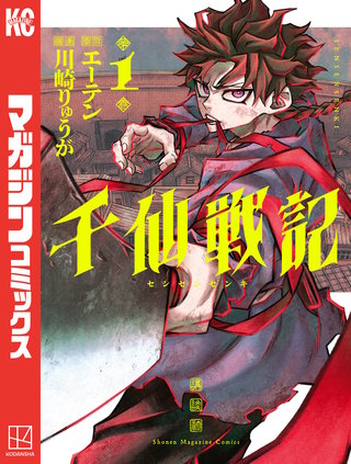 千仙戦記