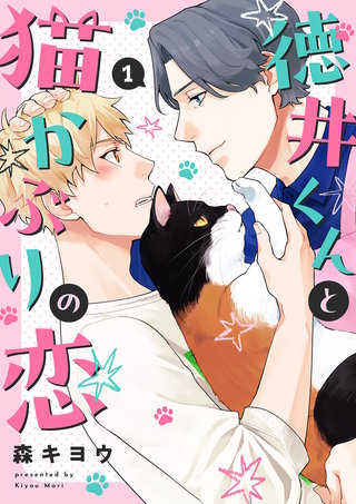 徳井くんと猫かぶりの恋