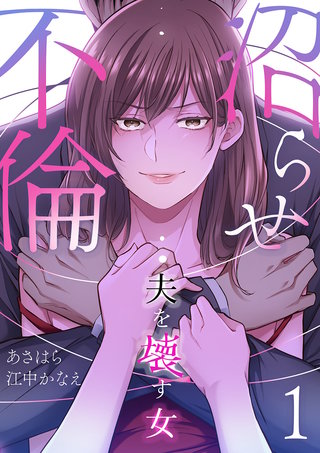 沼らせ不倫~夫を壊す女~【ページ版】