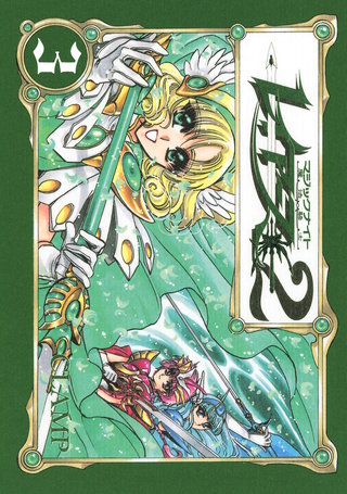 CLAMP PREMIUM COLLECTION 魔法騎士レイアース2(3)
