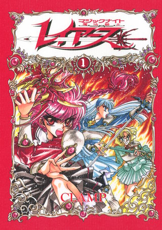 CLAMP PREMIUM COLLECTION 魔法騎士レイアース