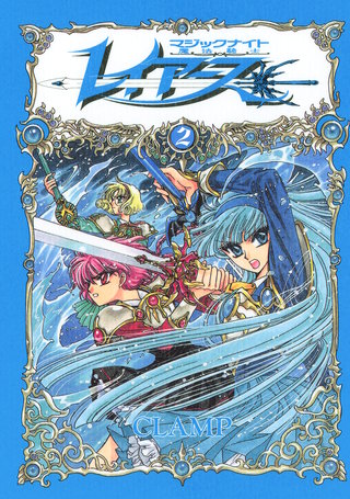 CLAMP PREMIUM COLLECTION 魔法騎士レイアース(2)