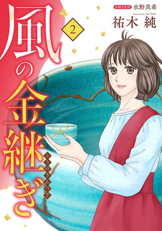 風の金継ぎ(2)