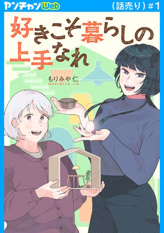 好きこそ暮らしの上手なれ(話売り)