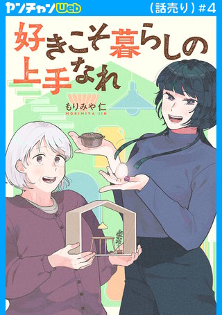 好きこそ暮らしの上手なれ(話売り)(4)