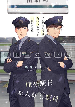 仮眠室の僕らは ２