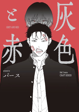 【単話版】灰色と赤６