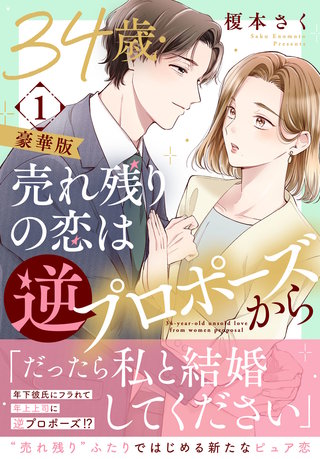 34歳・売れ残りの恋は逆プロポーズから【豪華版】