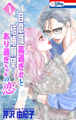 自意識高過ぎ君と結婚願望あり過ぎちゃんの恋【おまけ描き下ろし付き】(1)