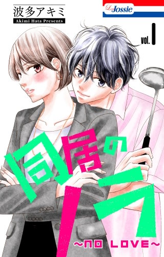 同居のノラ~no love~