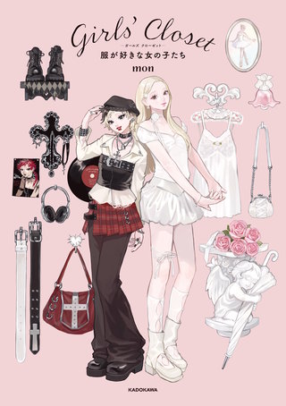 Ｇｉｒｌｓ’ Ｃｌｏｓｅｔ　服が好きな女の子たち