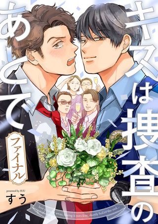 キスは捜査のあとで ファイナル【単話売】