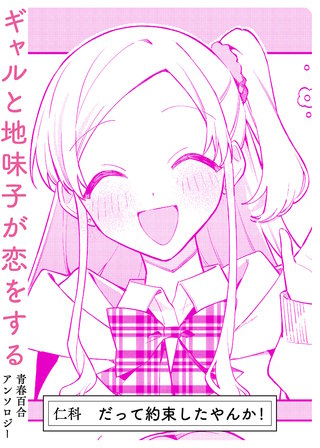 だって約束したやんか！