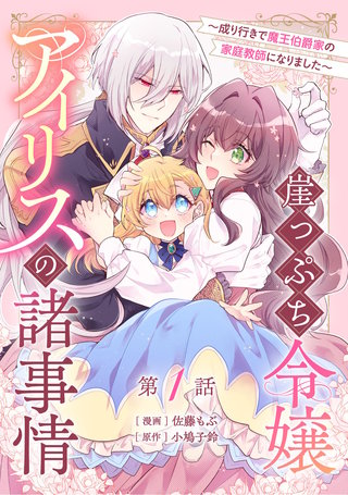 崖っぷち令嬢アイリスの諸事情~成り行きで魔王伯爵家の家庭教師になりました~【単話版】