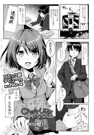 【単話版】CheerUp おさななじみ