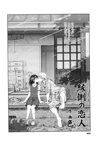 【単話版】縁側の恋人