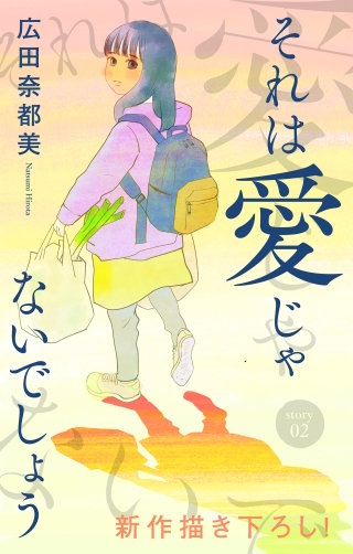それは愛じゃないでしょう　Love Jossie　story02