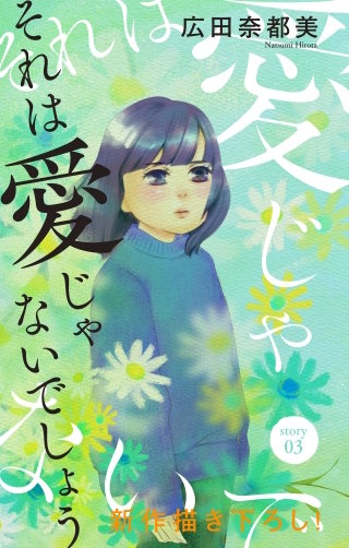 それは愛じゃないでしょう　Love Jossie　story03