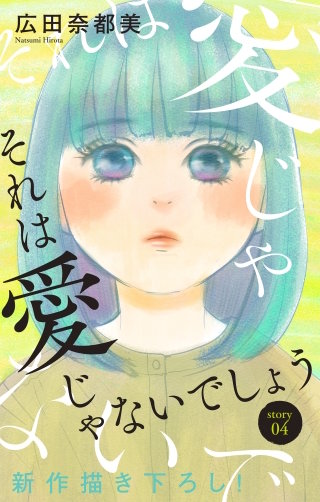 それは愛じゃないでしょう　Love Jossie　story04