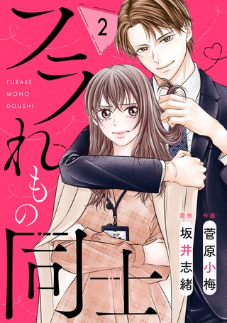 comic Berry’sフラれもの同士2巻
