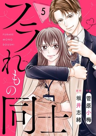 comic Berry’sフラれもの同士5巻