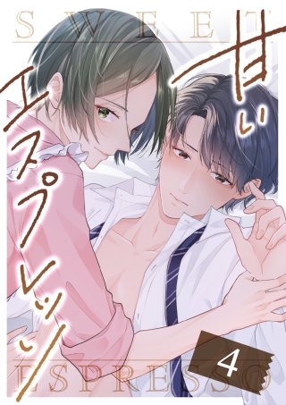 甘いエスプレッソ 第4話