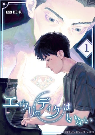 エウリュディケはいない