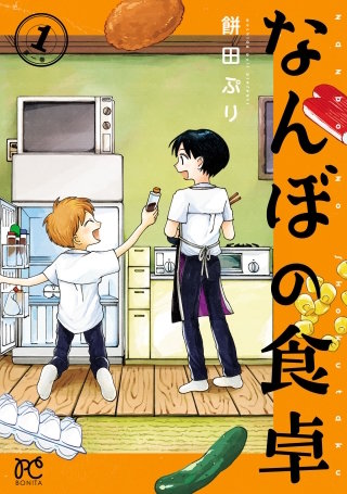 なんぼの食卓(1)