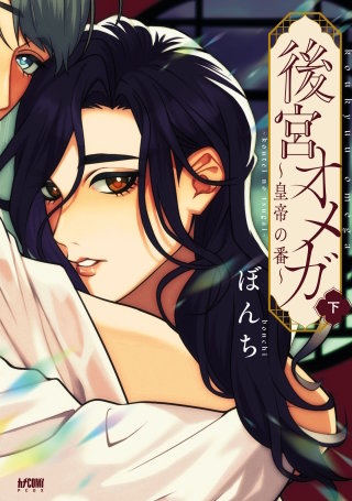 後宮オメガ～皇帝の番～【電子単行本】下