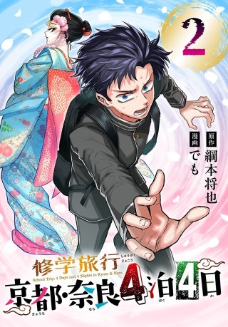 修学旅行～京都・奈良4泊4日～(話売り)(2)
