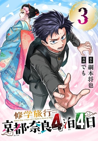 修学旅行～京都・奈良4泊4日～(話売り)(3)